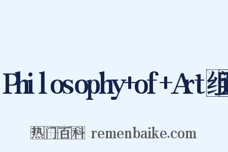 Philosophy+of+Art组词是什么意思的图片
